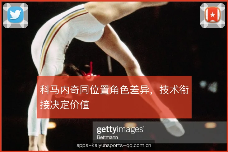 科马内奇同位置角色差异，技术衔接决定价值